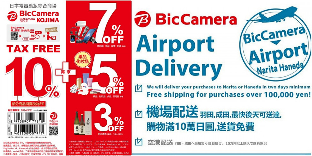 日本 Bic Camera 免稅優惠券折扣券 Coupon下載 機場配送取貨