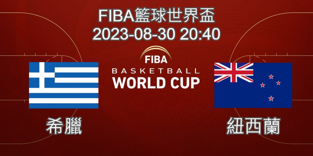 【運彩分析】 FIBA世界盃籃球賽 2023-08-30 希臘 VS 紐西蘭