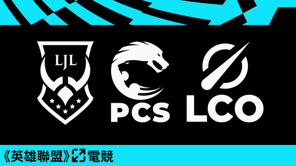 《英雄聯盟》日本LJL聯賽加入PCS季後賽，太平洋賽區再次合併 | 4Gamers