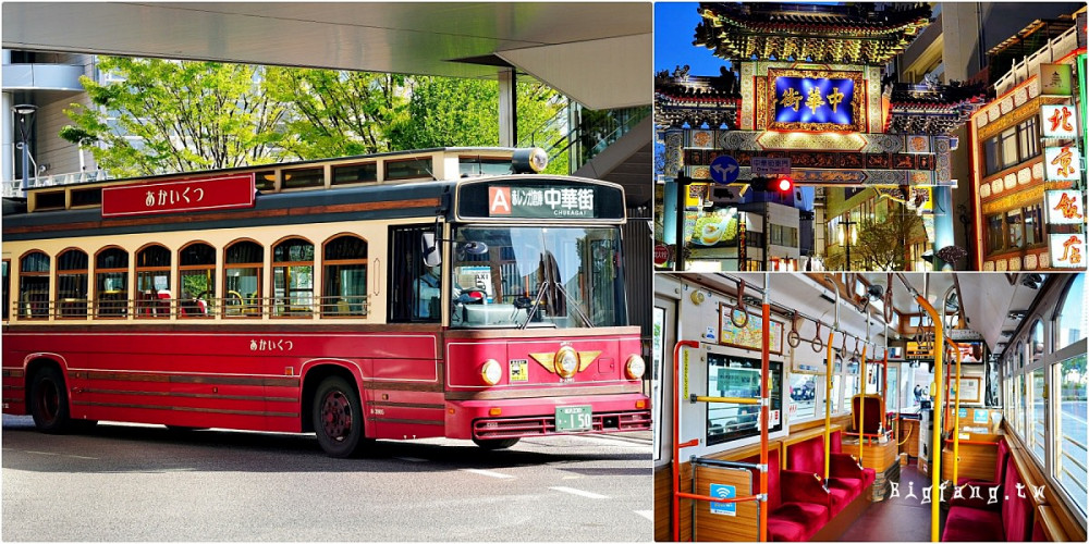 [橫濱交通] 紅鞋號觀光循環巴士 @ 一日券500日元,無限次搭乘地下鐵和巴士,輕鬆玩橫濱地標景點|樂活的大方@旅行玩樂學～