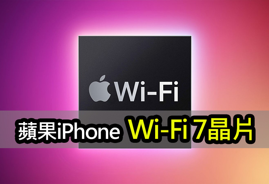 分析師：iPhone 17 Pro搭載蘋果自研Wi-Fi 7晶片