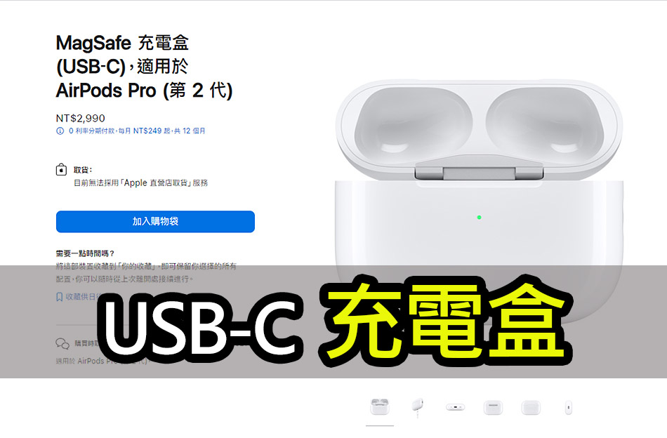 AirPods Pro 2代的MagSafe充電盒(USB‑C)台灣開賣