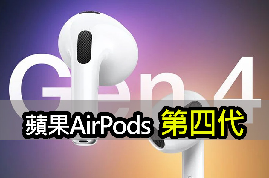 2024年蘋果第四代AirPods登場！取代傳統助聽器
