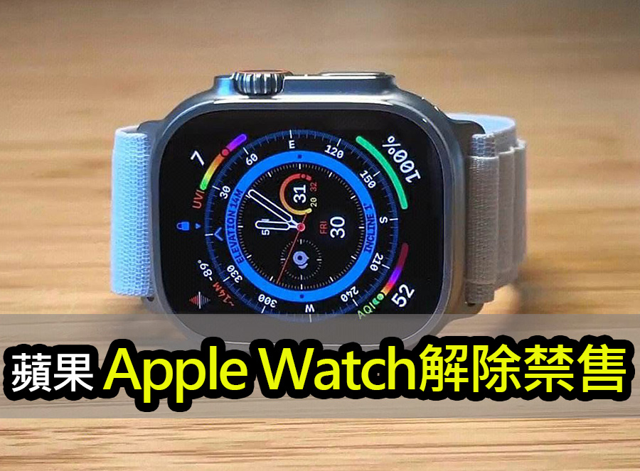法院暫停在美銷售禁令：Apple Watch 重獲自由 apple watch ban lifted series 9 ultra 2