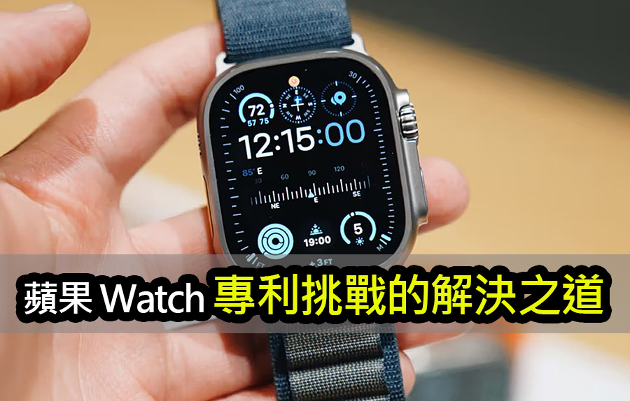 Apple Watch專利挑戰：解決方案、法律對策與未來發展