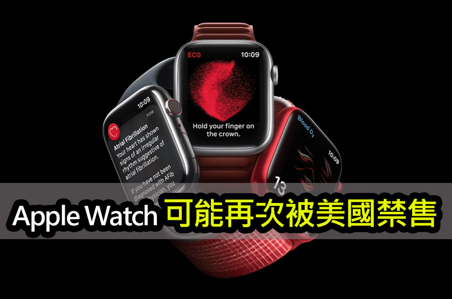ITC反擊！蘋果Apple Watch可能再次遭美國禁售