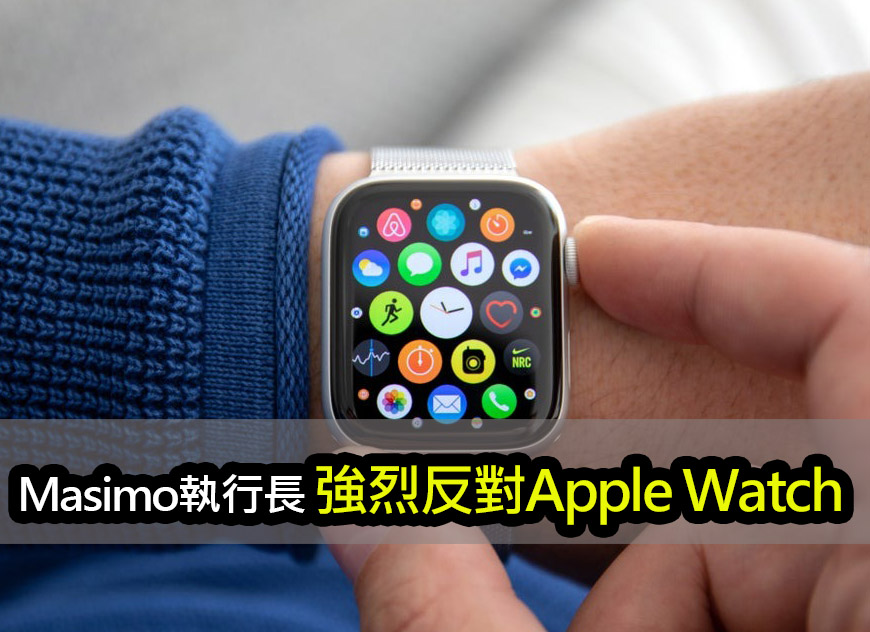 Masimo執行長警告：別用Apple Watch血氧功能