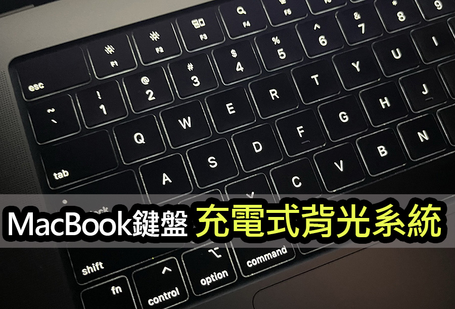 蘋果全新充電式鍵盤背光系統，MacBook續航再進化