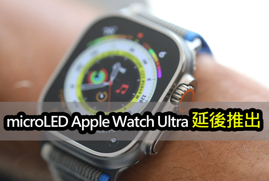 microLED Apple Watch Ultra 供應鏈挑戰與革命性技術