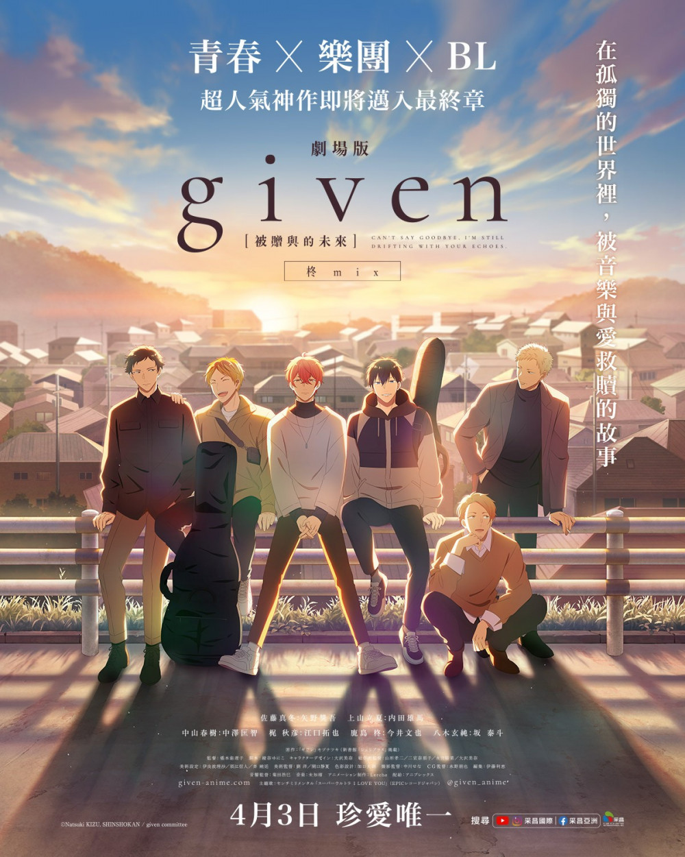 《GIVEN被贈與的未來劇場版：柊mix》台灣上映影院公開，清明連假登陸大銀幕 | 4Gamers