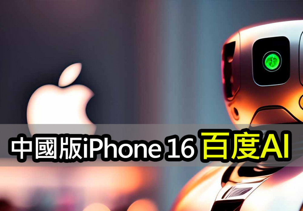 傳中國版 iPhone 16 AI 與百度合作：因為沒其他選擇