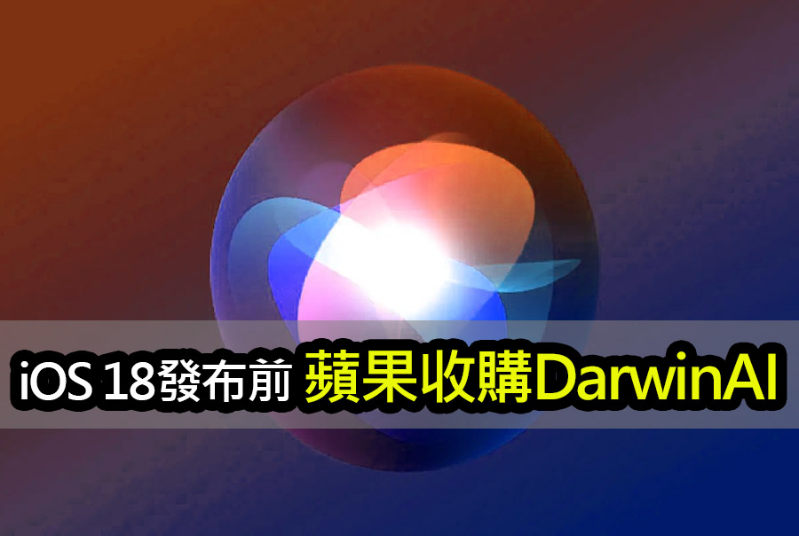 iOS 18 重大生成式 AI 發布前，蘋果收購 DarwinAI apple acquires darwin ai firm ios 18