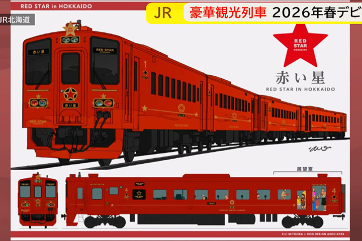 【交通】JR北海道新觀光列車「紅星」「藍星」即將登場 (片) | 劍心．回憶