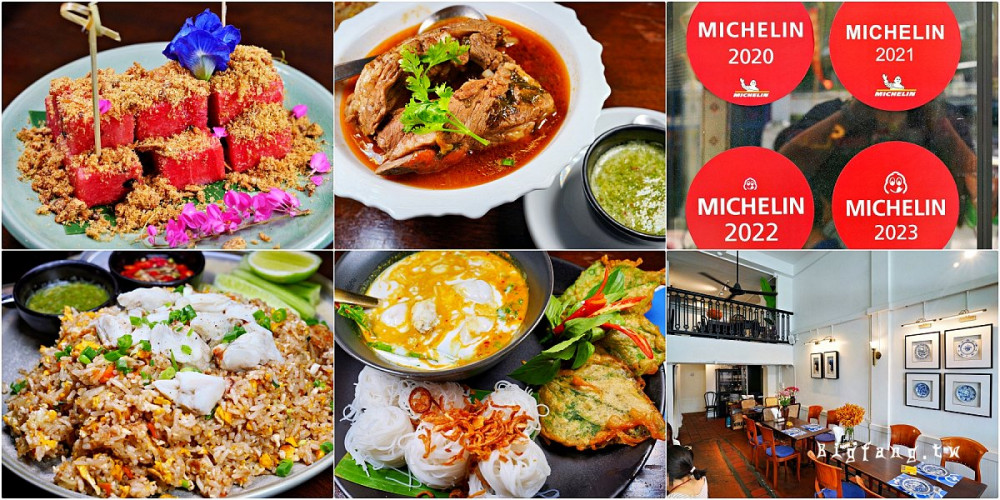 [清邁古城米其林] Baan Landai Fine Thai Cuisine @ 2020-24連4年米其林必比登推薦,FB預約容易,頂級古城區泰菜|樂活的大方@旅行玩樂學～