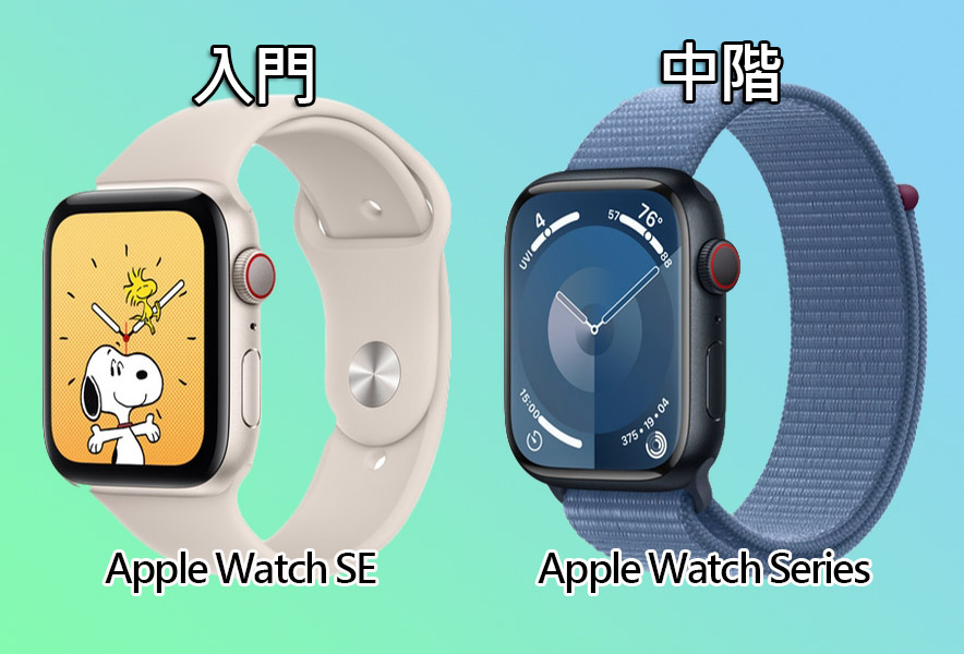 Apple Watch SE還是Apple Watch？看完這篇你就知道