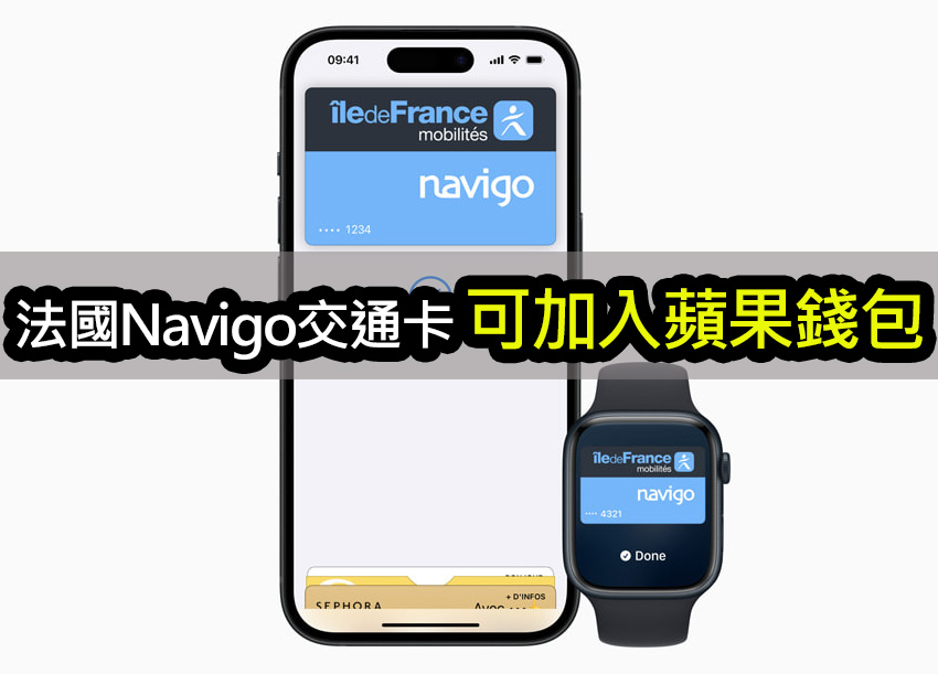 Navigo 卡加入蘋果錢包，享受法國大眾運輸便捷旅程