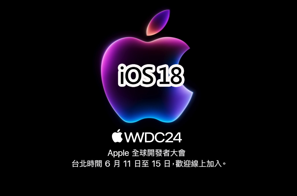 iOS 18 發表會直播！WWDC 2024 手機、電腦上都能看