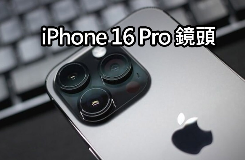 iPhone 16 Pro 相機四大升級！超廣角攝影效果大爆發
