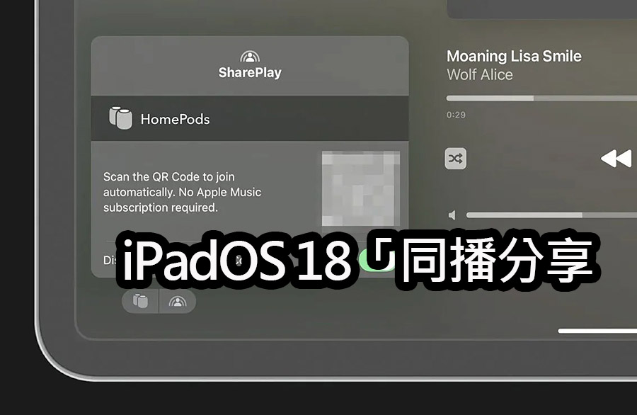 iPadOS 18 擴展 Apple Music 同播共享：提升音樂體驗